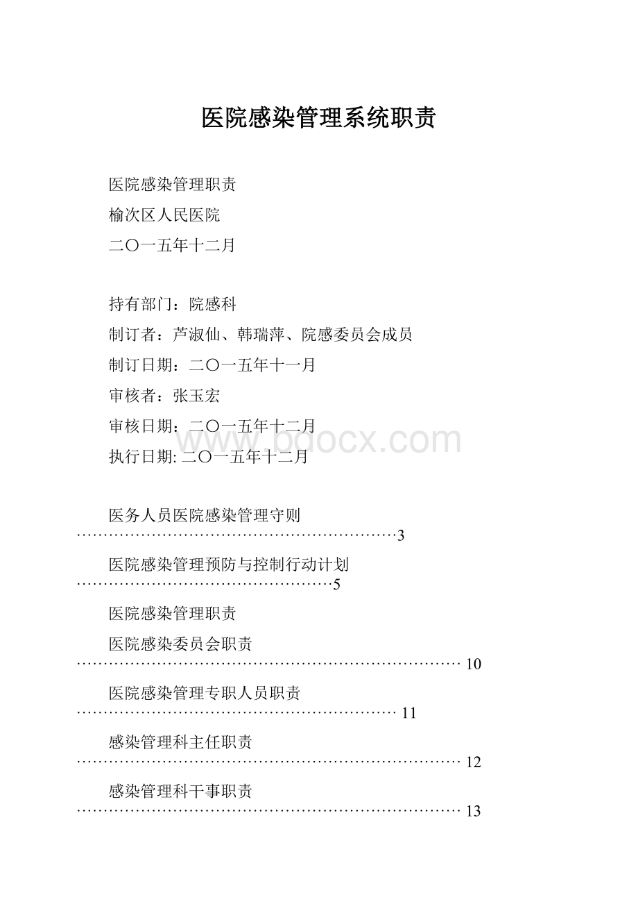 医院感染管理系统职责.docx