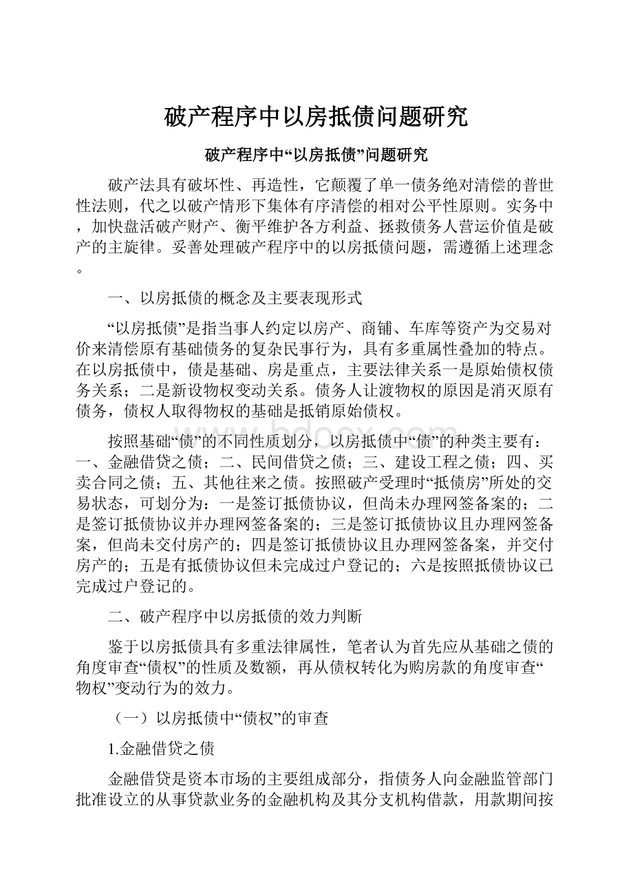 破产程序中以房抵债问题研究.docx