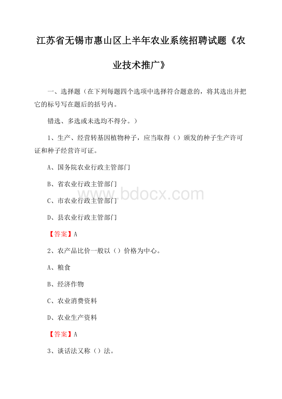 江苏省无锡市惠山区上半年农业系统招聘试题《农业技术推广》.docx_第1页