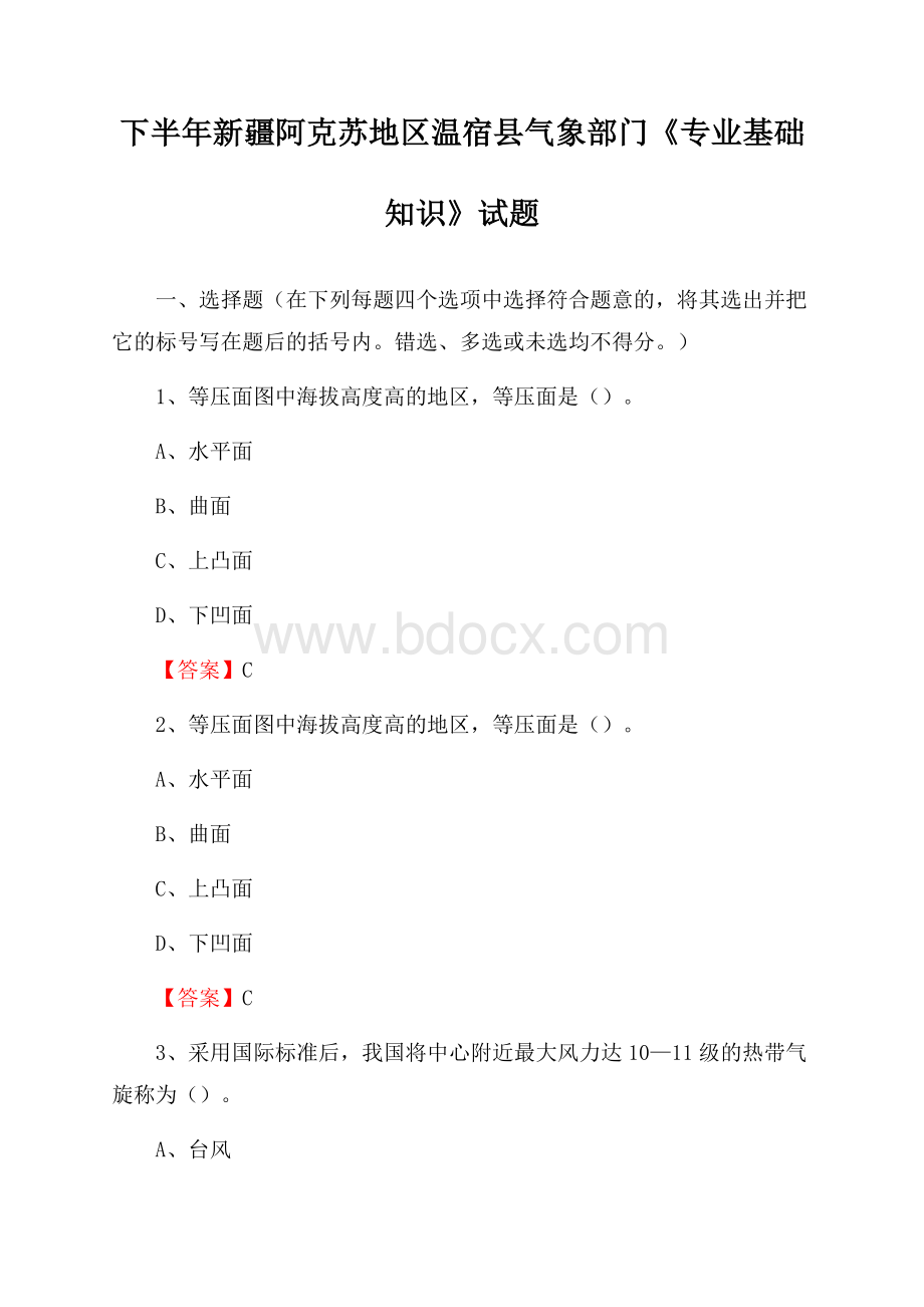 下半年新疆阿克苏地区温宿县气象部门《专业基础知识》试题.docx