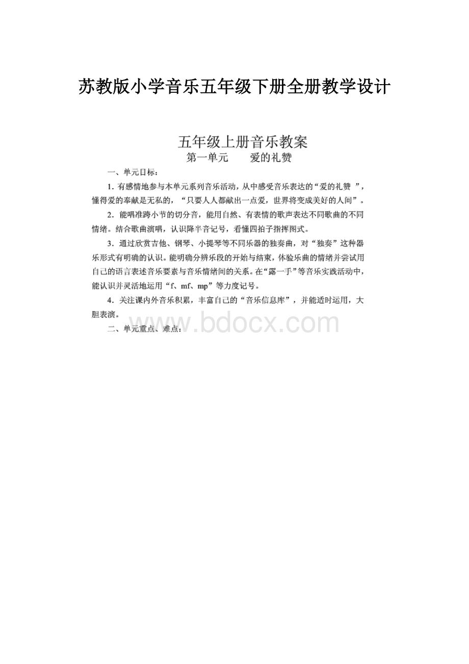 苏教版小学音乐五年级下册全册教学设计.docx