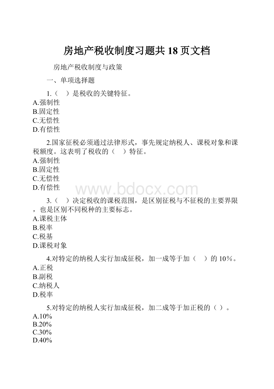 房地产税收制度习题共18页文档.docx_第1页