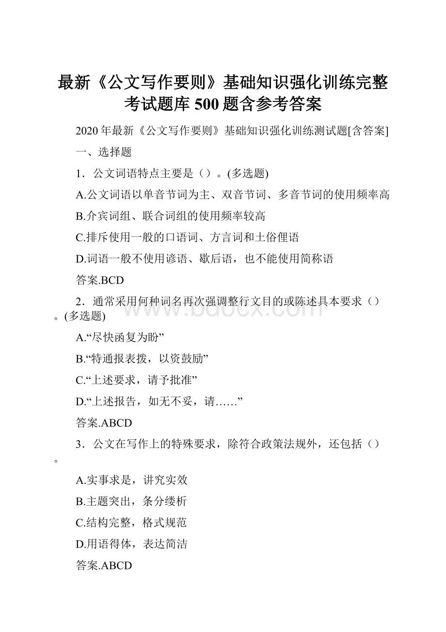 最新《公文写作要则》基础知识强化训练完整考试题库500题含参考答案.docx_第1页