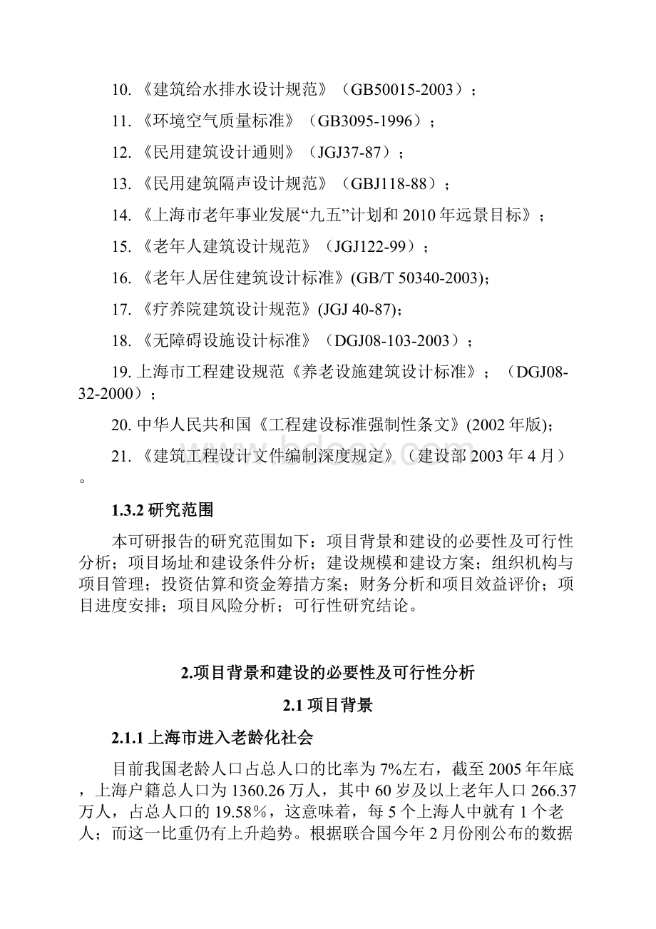 新型养老院建设项目可行性研究报告.docx_第3页