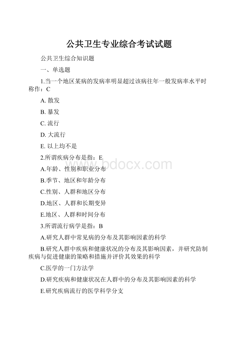 公共卫生专业综合考试试题.docx