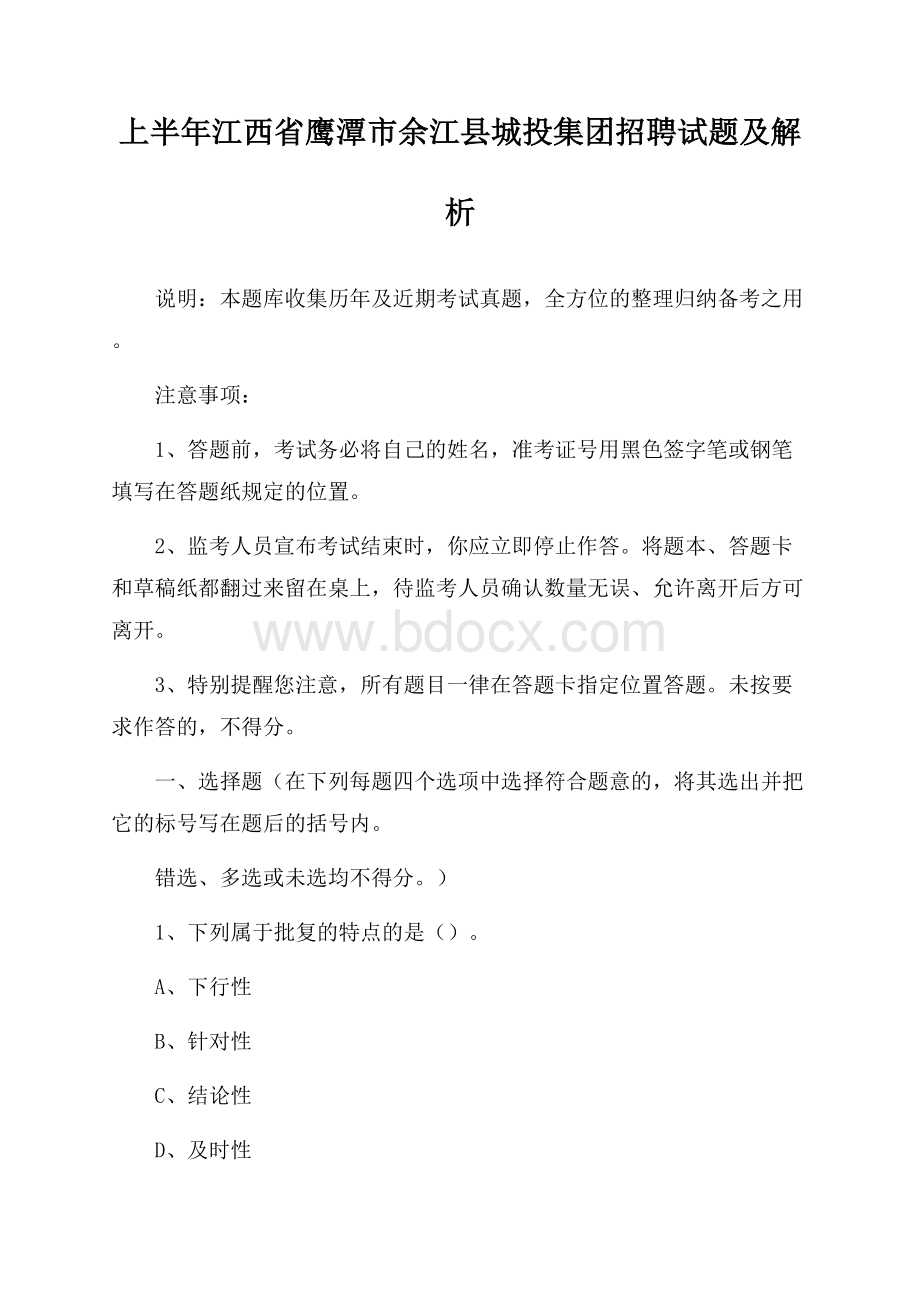 上半年江西省鹰潭市余江县城投集团招聘试题及解析.docx_第1页