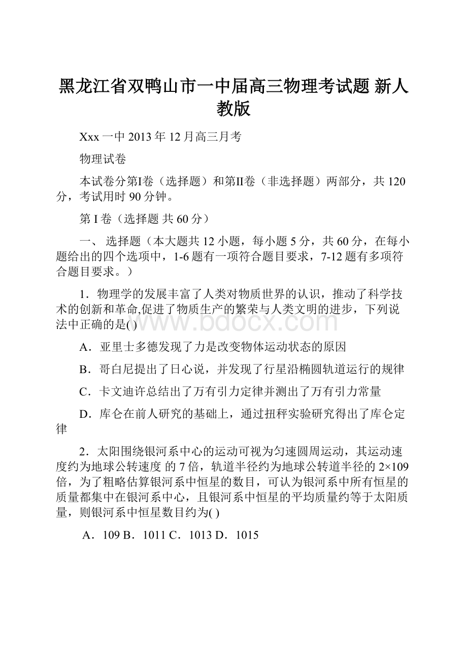 黑龙江省双鸭山市一中届高三物理考试题 新人教版.docx_第1页