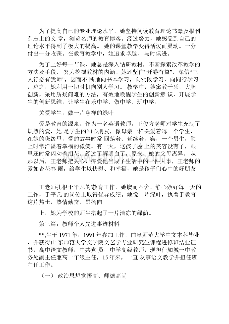 教师个人先进事迹材料十三篇.docx_第3页