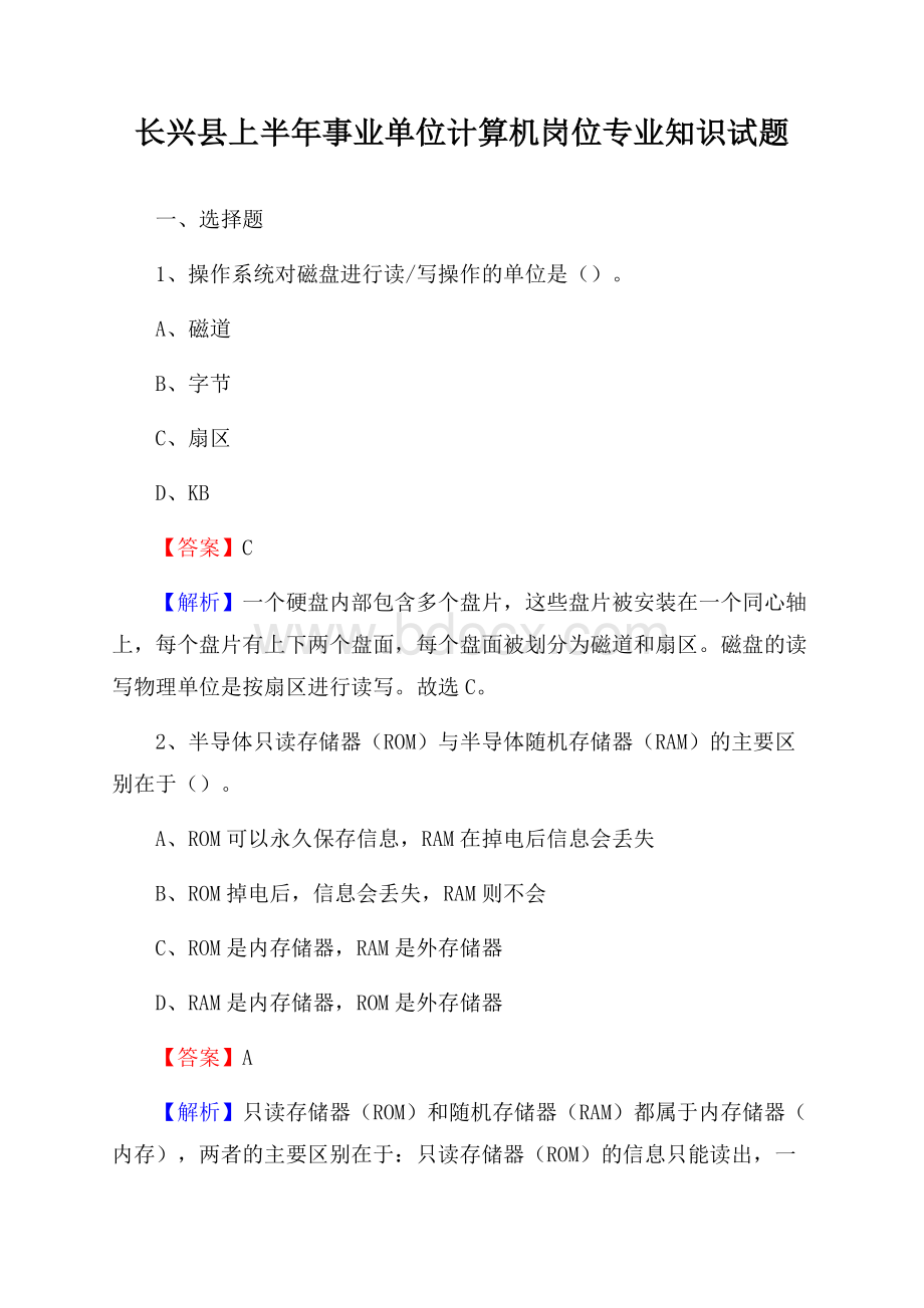 长兴县上半年事业单位计算机岗位专业知识试题.docx