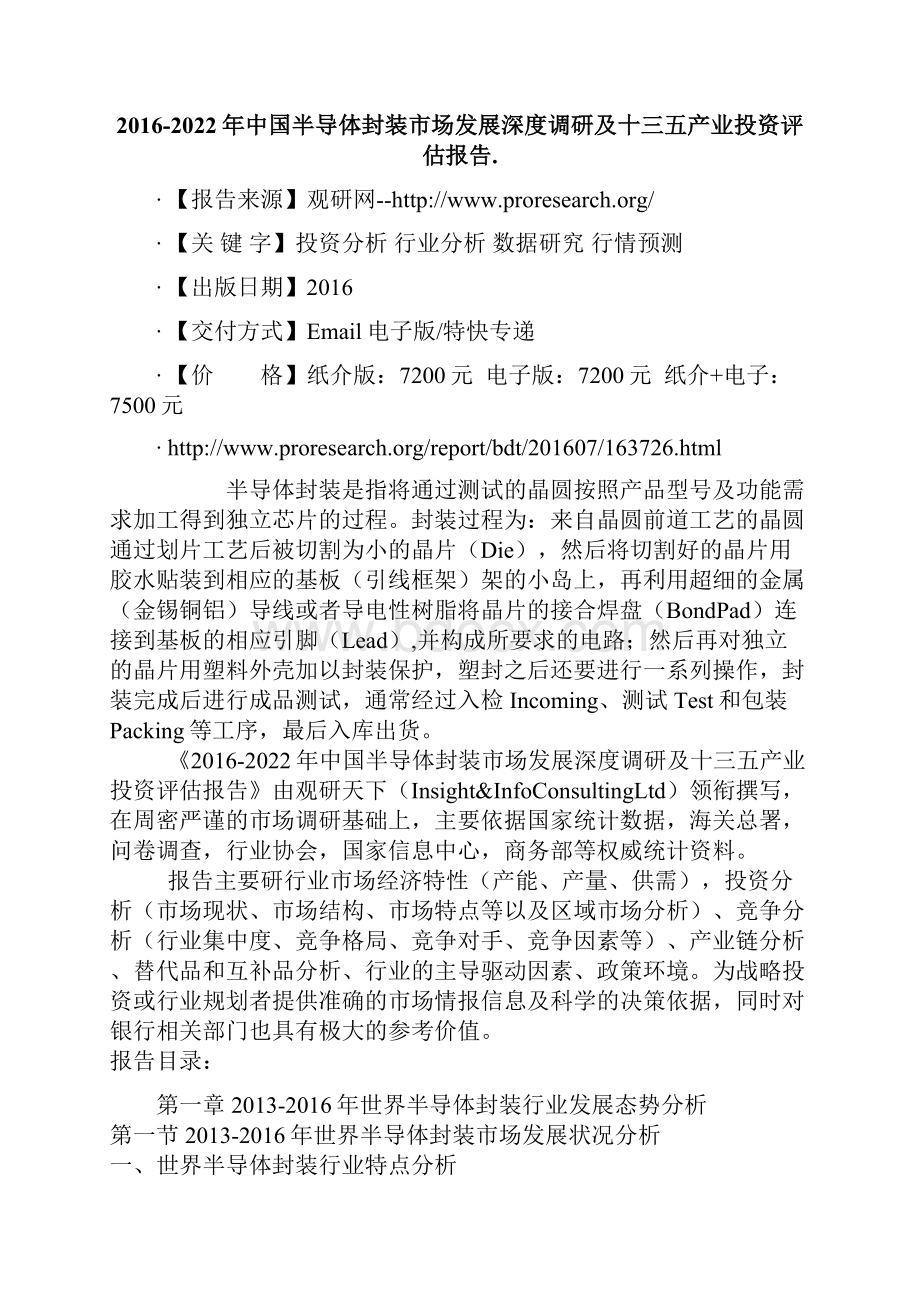 中国半导体封装市场发展深度调研及十三五产业投资评估报告.docx_第2页