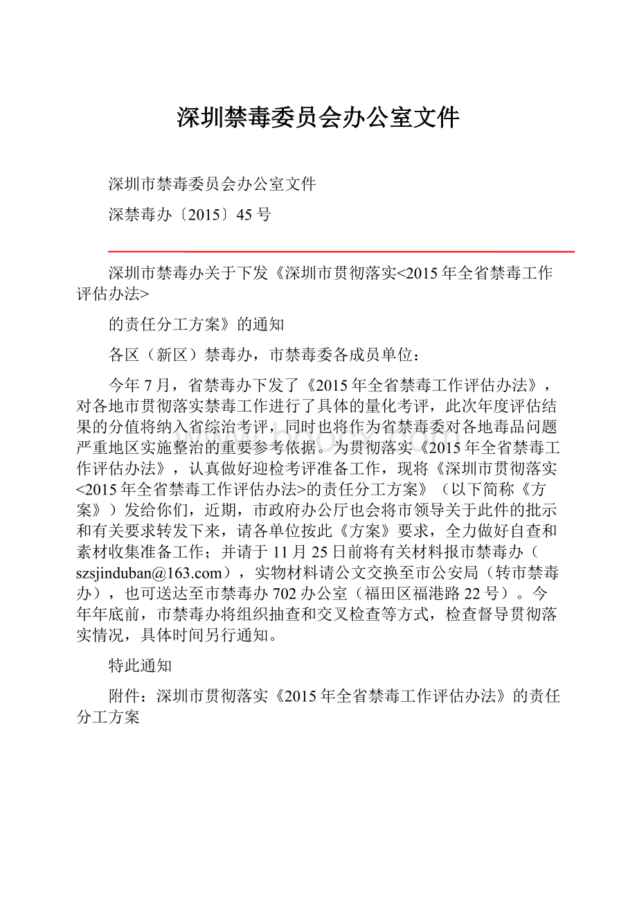 深圳禁毒委员会办公室文件.docx_第1页