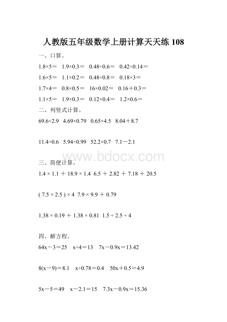 人教版五年级数学上册计算天天练108.docx_第1页