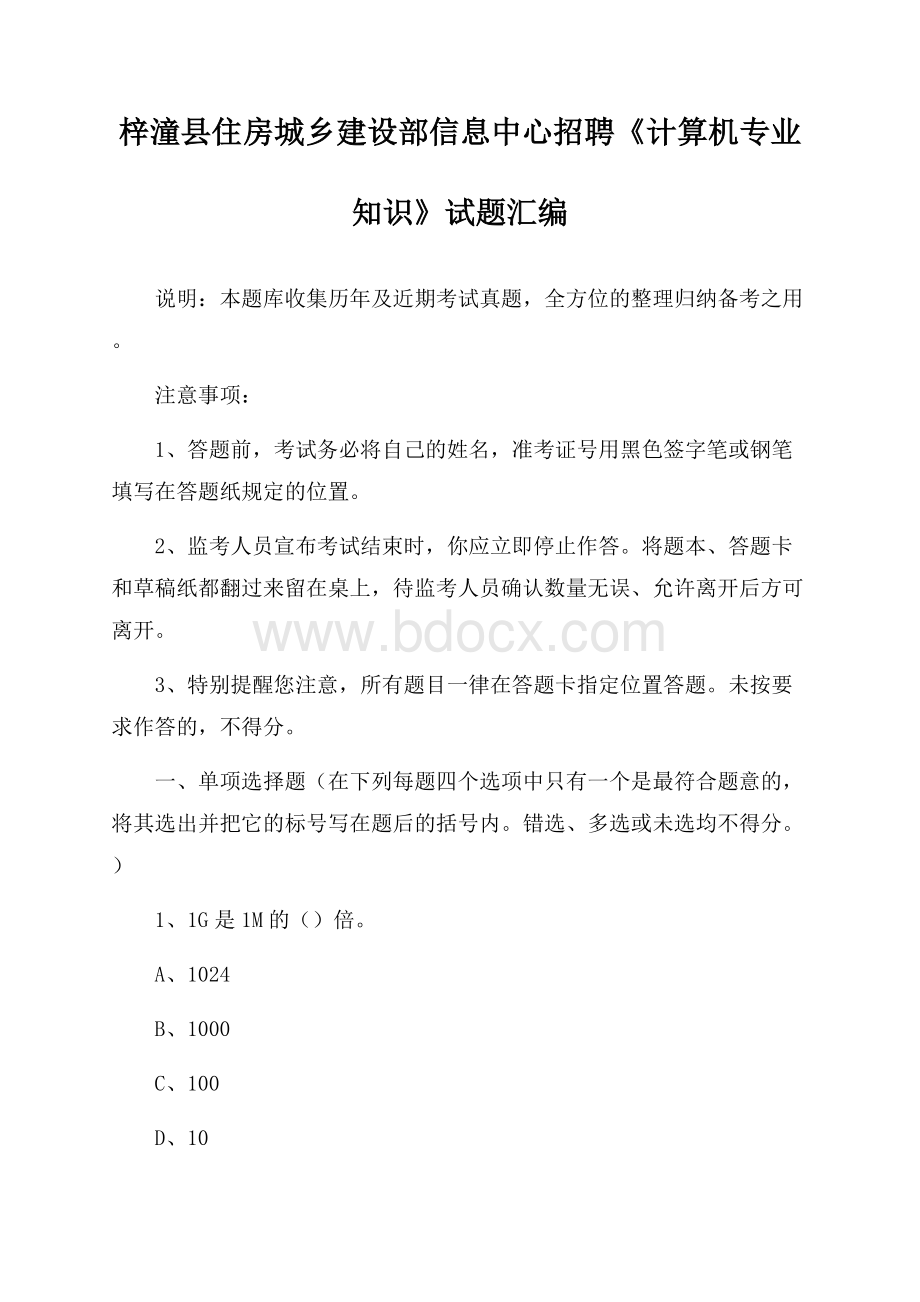 梓潼县住房城乡建设部信息中心招聘《计算机专业知识》试题汇编.docx_第1页