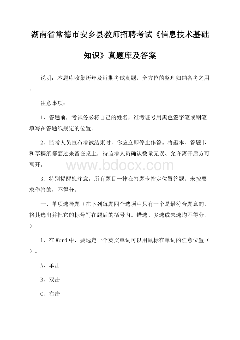 湖南省常德市安乡县教师招聘考试《信息技术基础知识》真题库及答案.docx