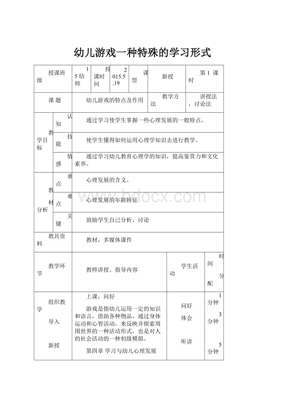 幼儿游戏一种特殊的学习形式.docx