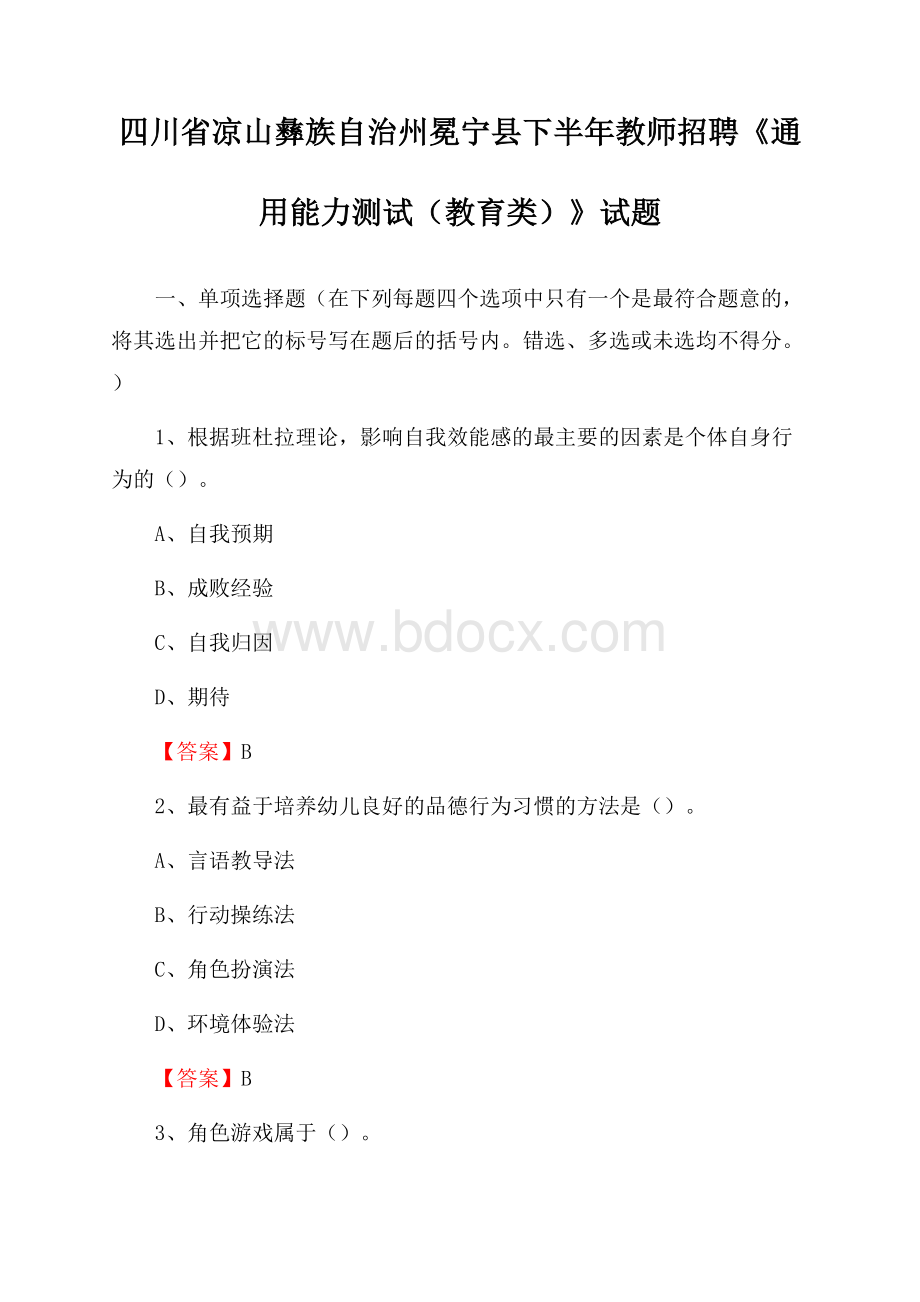 四川省凉山彝族自治州冕宁县下半年教师招聘《通用能力测试(教育类)》试题.docx