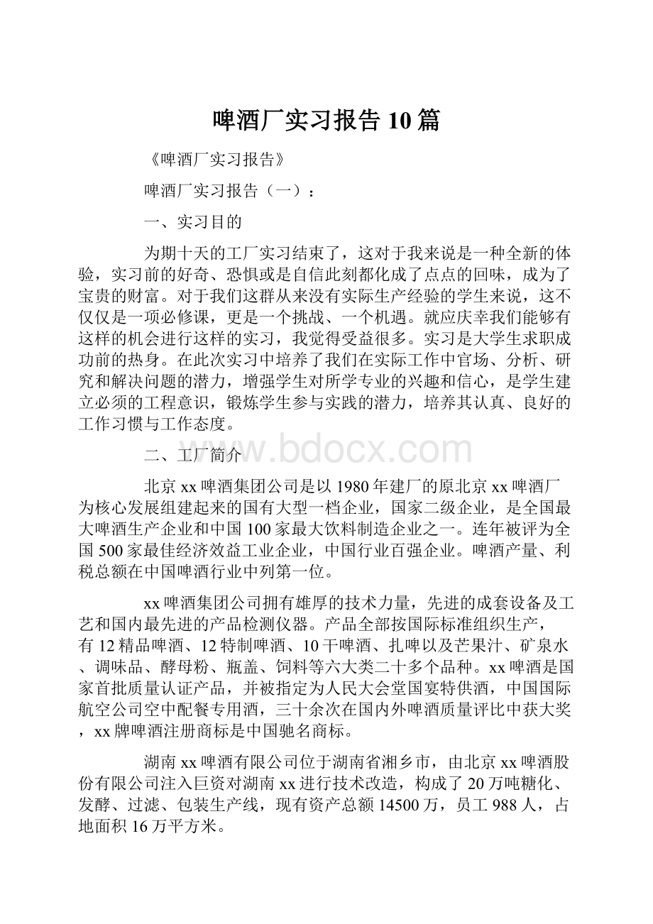 啤酒厂实习报告10篇.docx_第1页