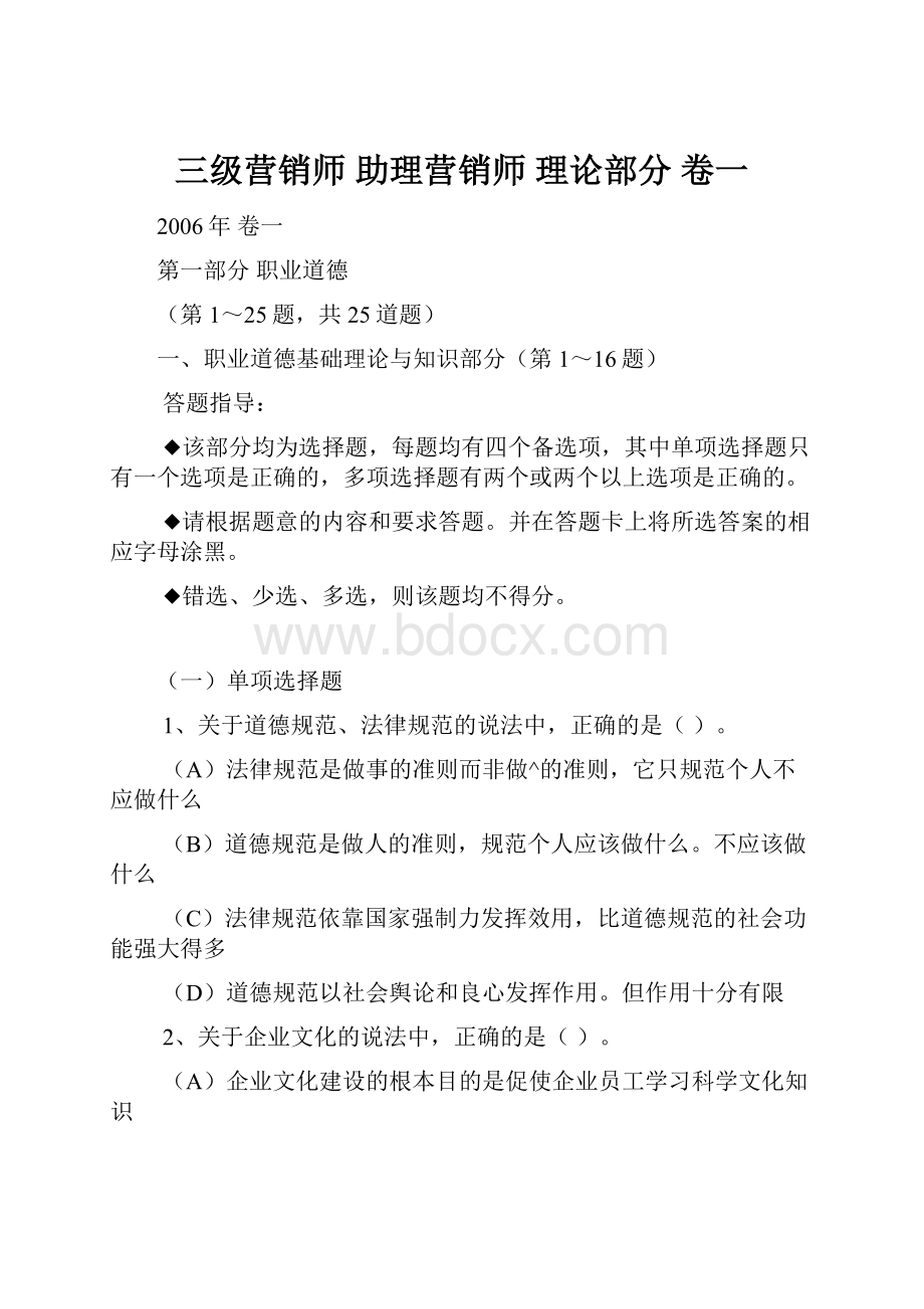 三级营销师 助理营销师理论部分 卷一.docx