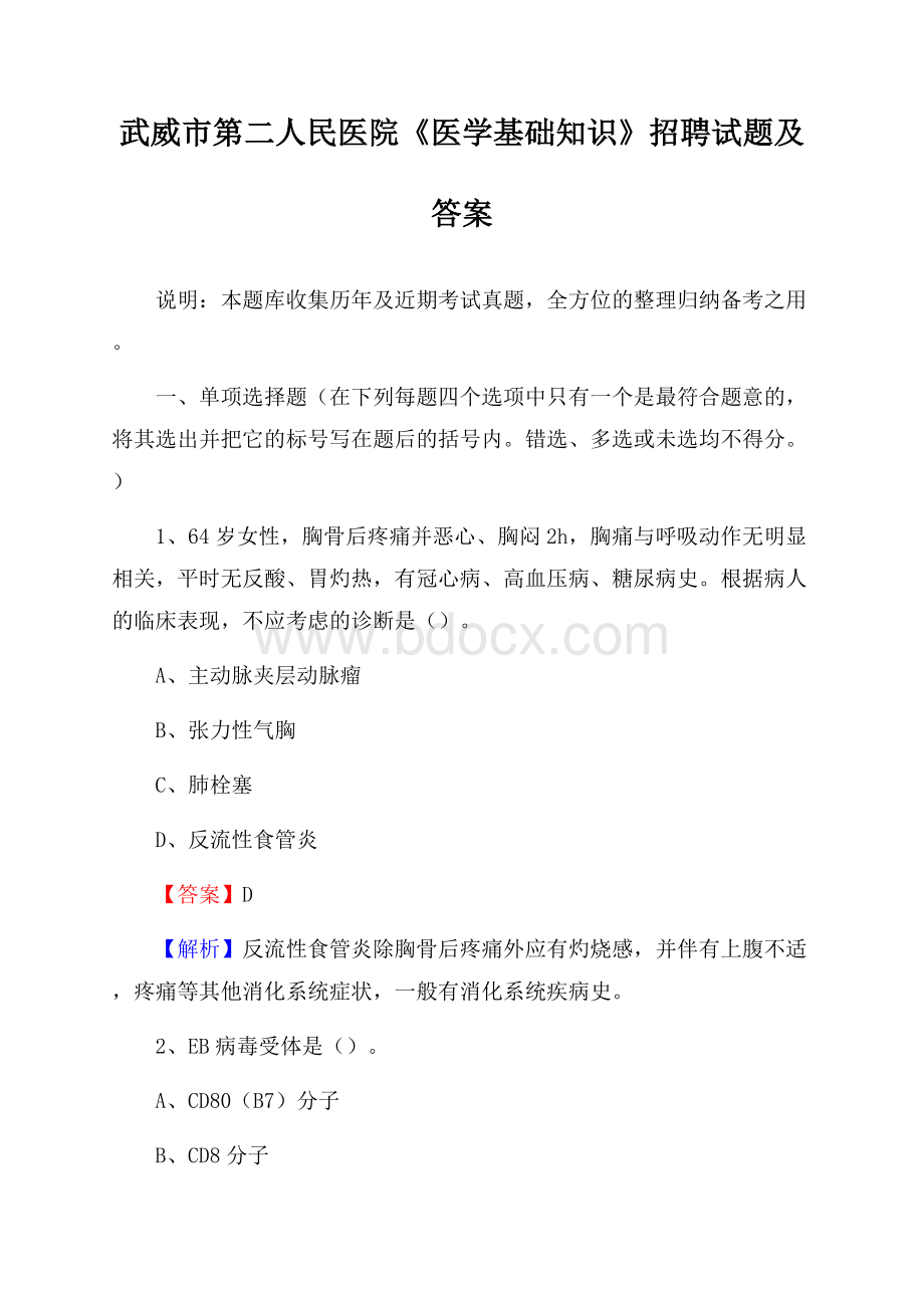 武威市第二人民医院《医学基础知识》招聘试题及答案.docx