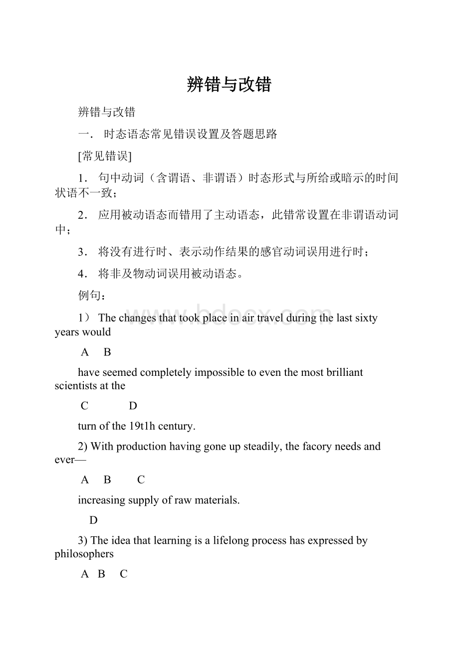 辨错与改错.docx_第1页