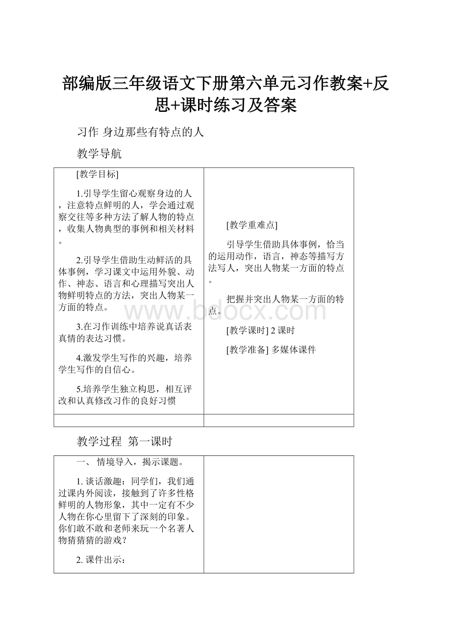 部编版三年级语文下册第六单元习作教案+反思+课时练习及答案.docx_第1页