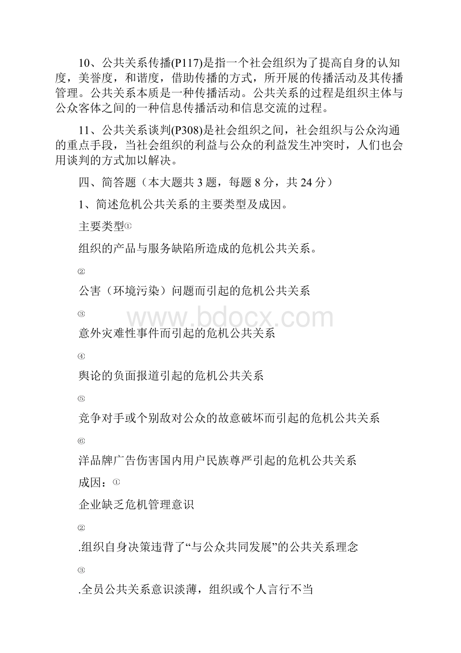 《公共关系学》练习题参考答案资料.docx_第3页