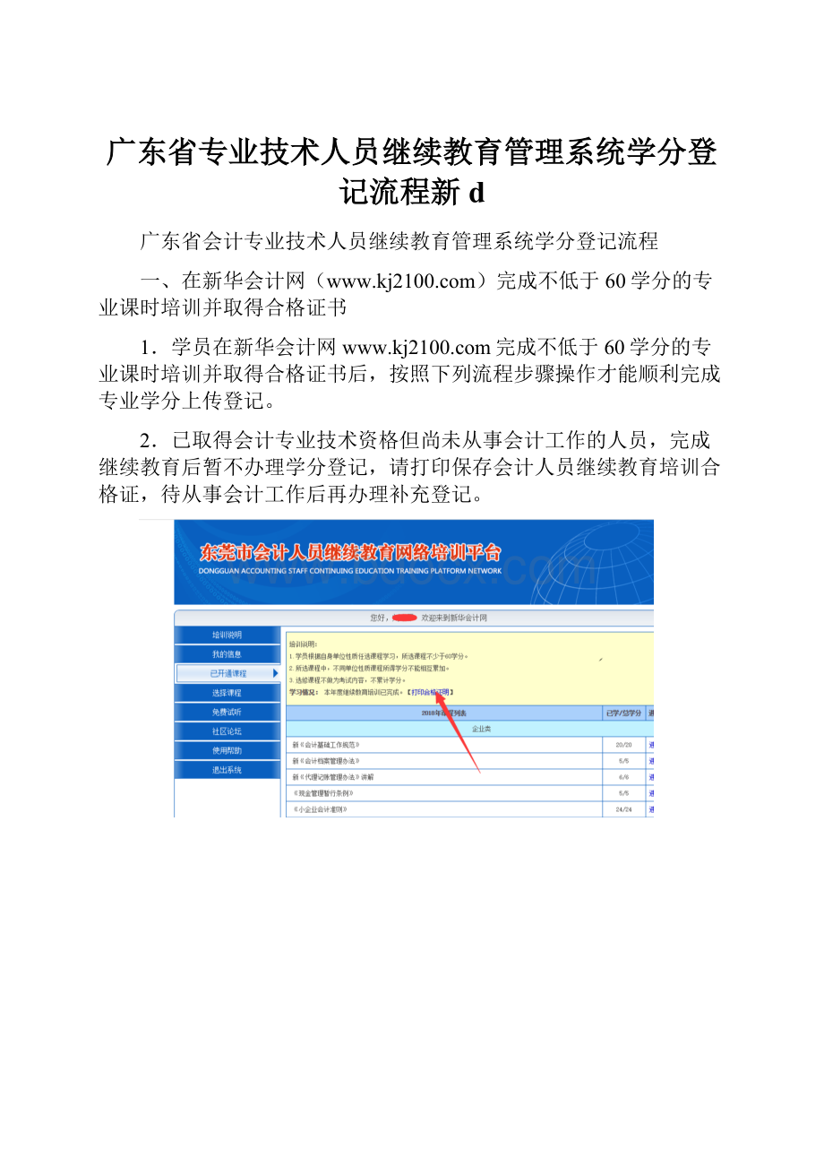 广东省专业技术人员继续教育管理系统学分登记流程新d.docx_第1页