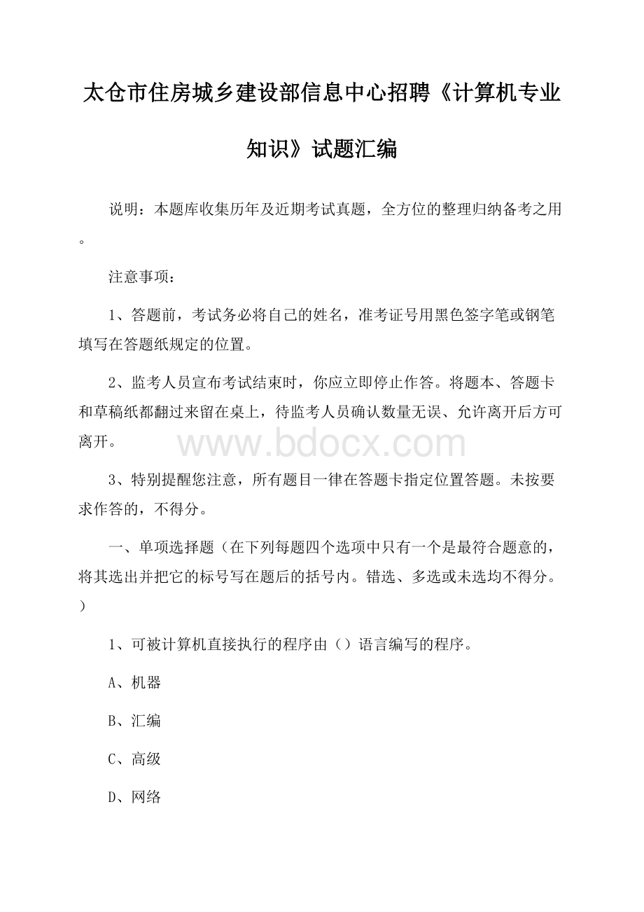 太仓市住房城乡建设部信息中心招聘《计算机专业知识》试题汇编.docx