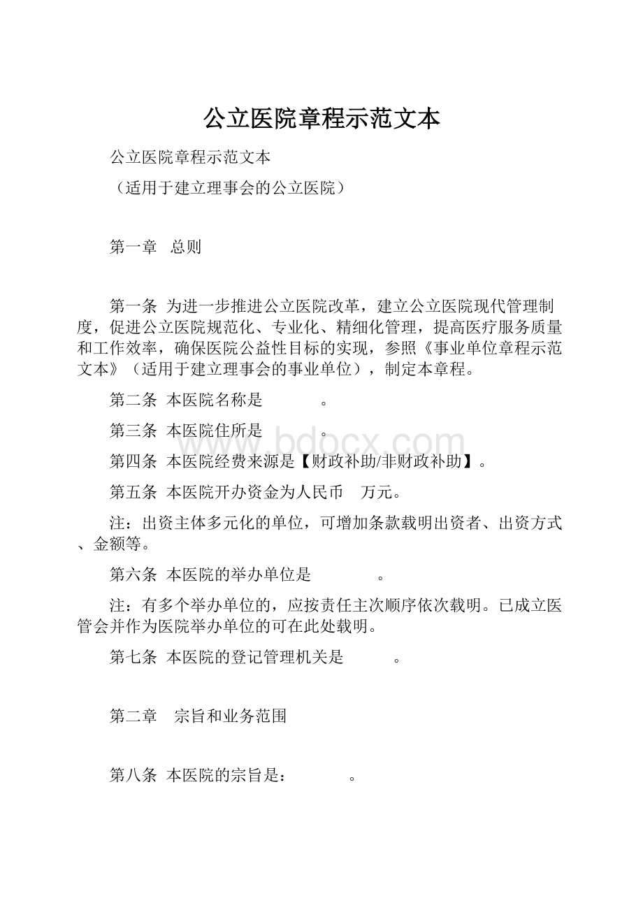 公立医院章程示范文本.docx_第1页