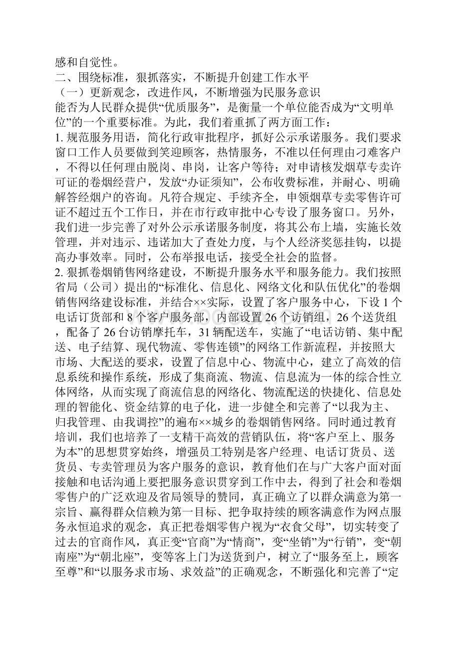 烟草行业创建市文明单位工作总结.docx_第2页