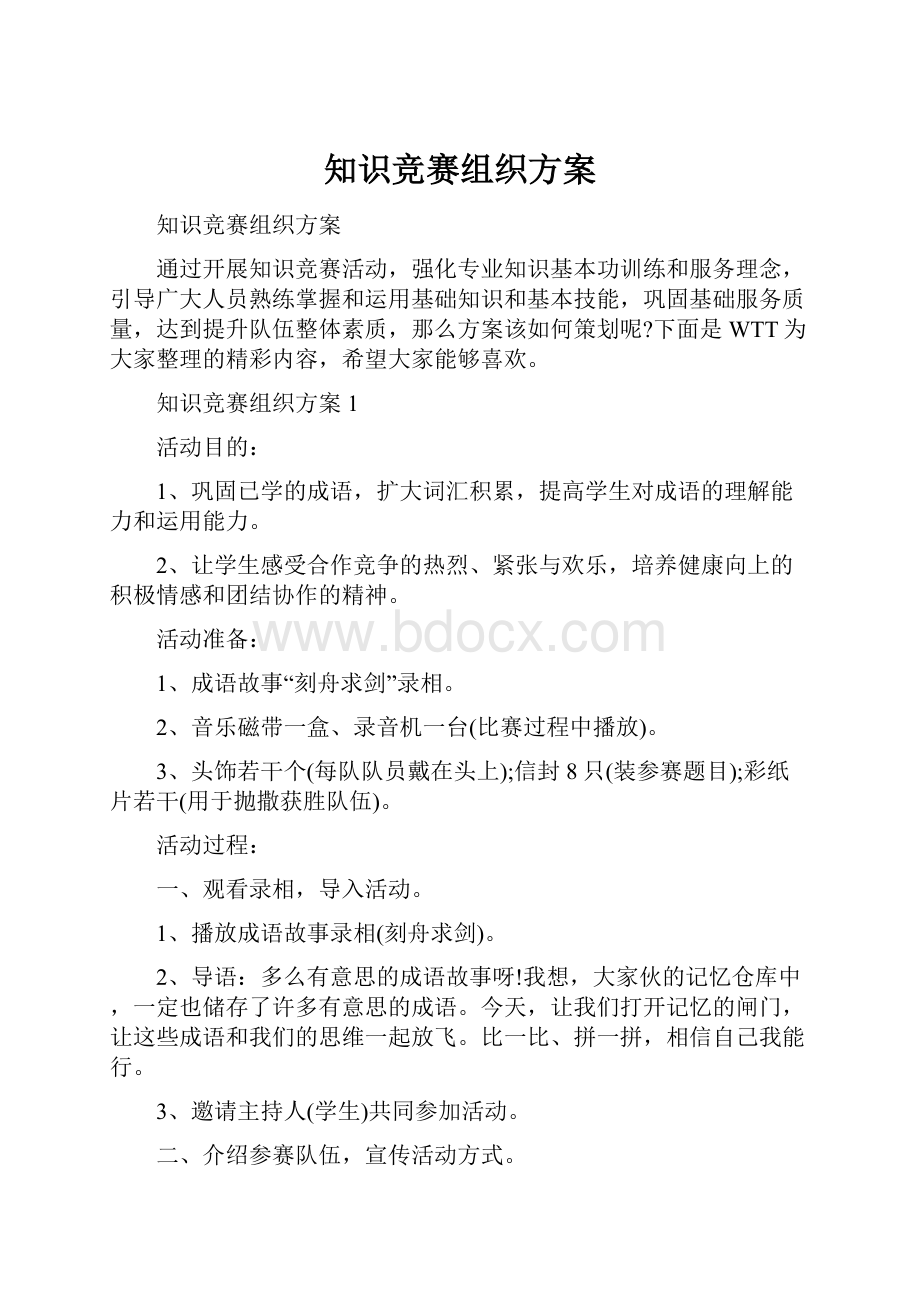 知识竞赛组织方案.docx_第1页