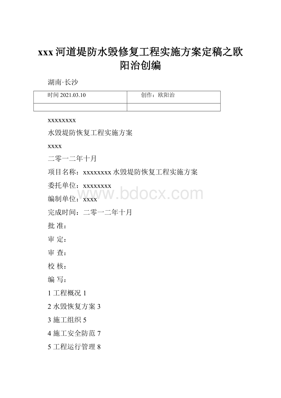 xxx河道堤防水毁修复工程实施方案定稿之欧阳治创编.docx_第1页