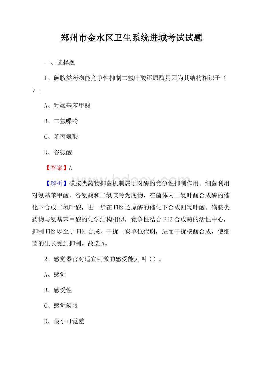 郑州市金水区卫生系统进城考试试题.docx_第1页