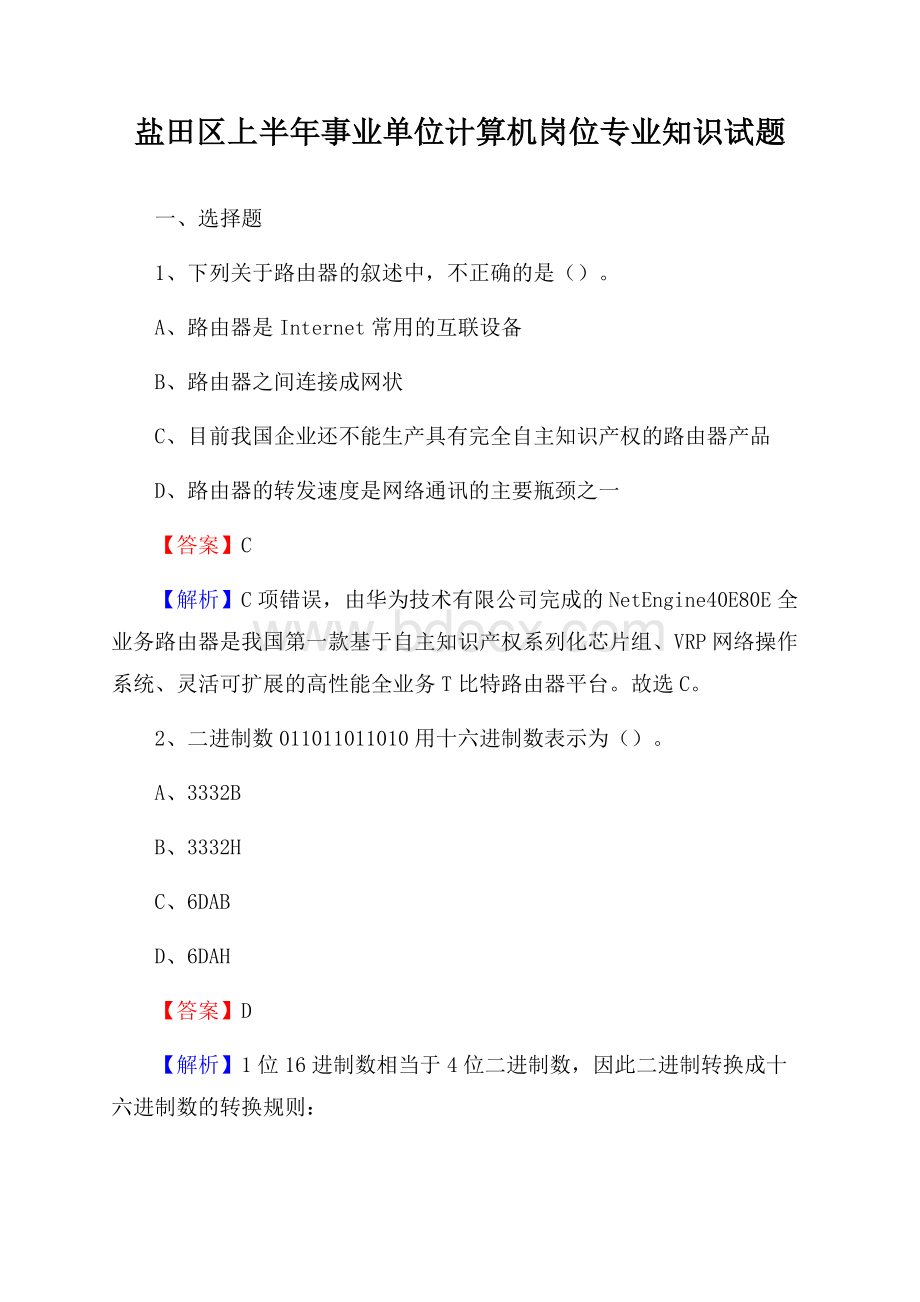 盐田区上半年事业单位计算机岗位专业知识试题.docx_第1页