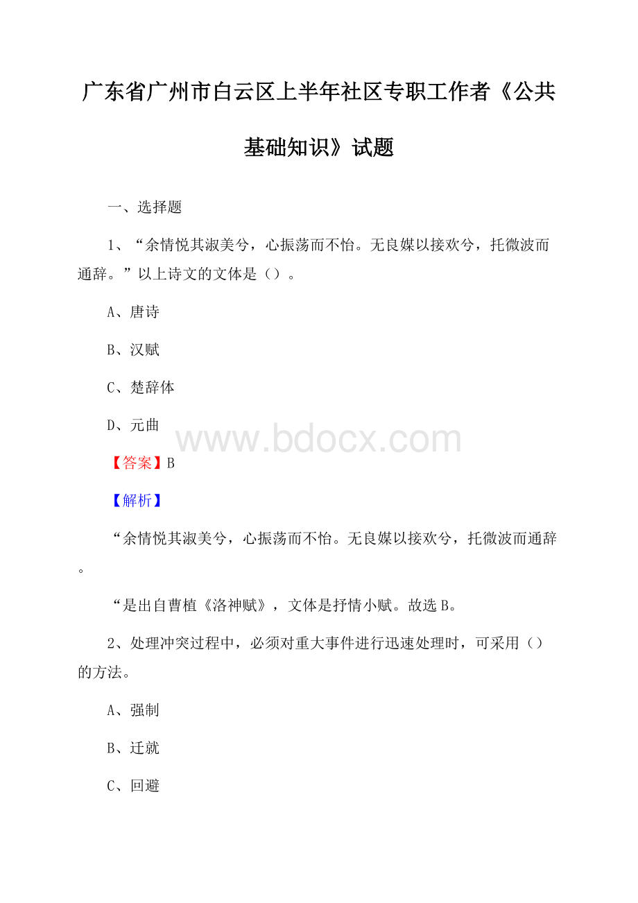 广东省广州市白云区上半年社区专职工作者《公共基础知识》试题.docx_第1页