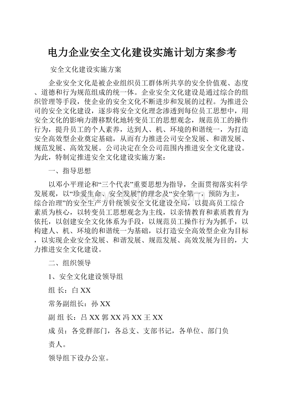 电力企业安全文化建设实施计划方案参考.docx_第1页