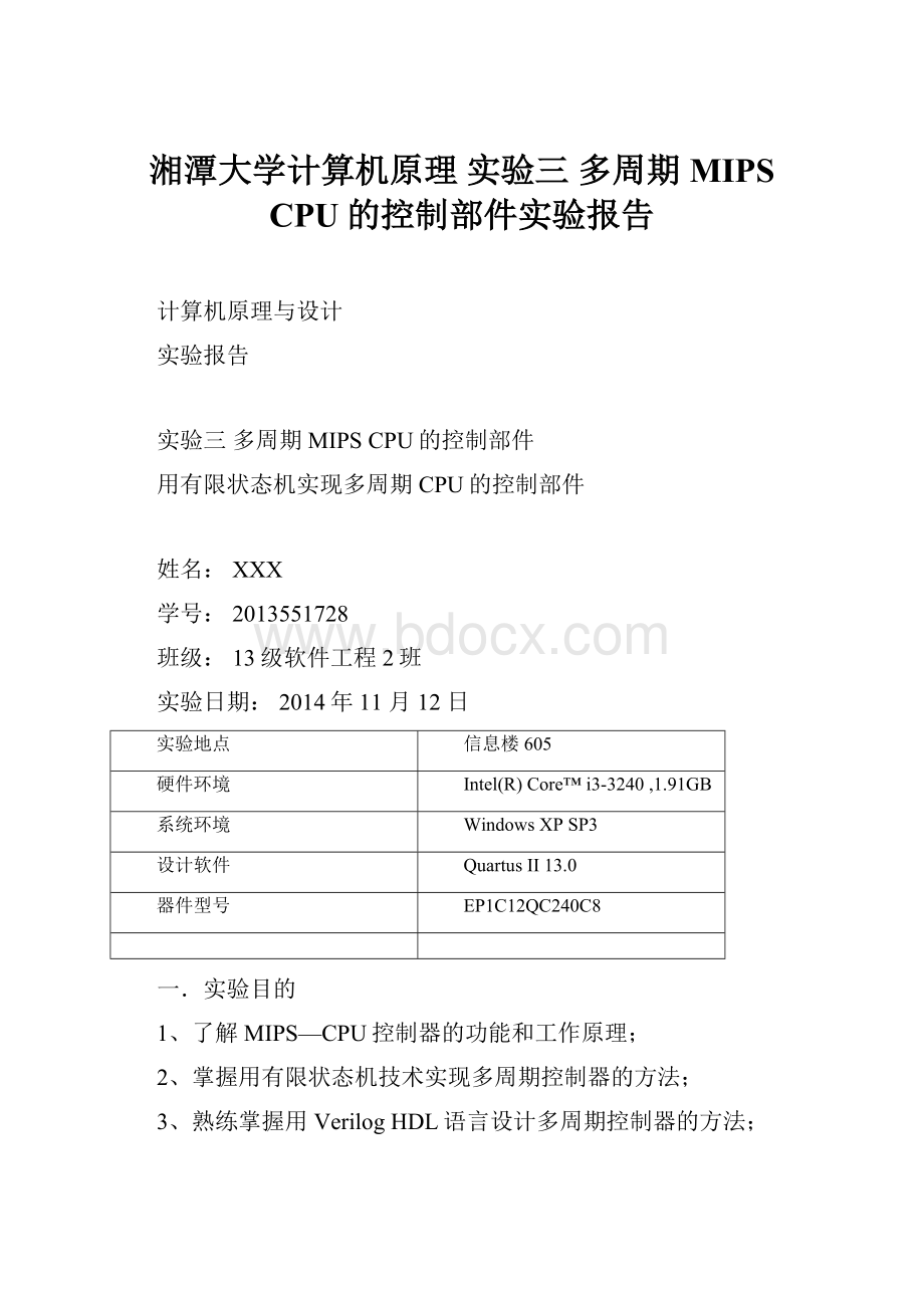 湘潭大学计算机原理 实验三 多周期MIPS CPU的控制部件实验报告.docx_第1页