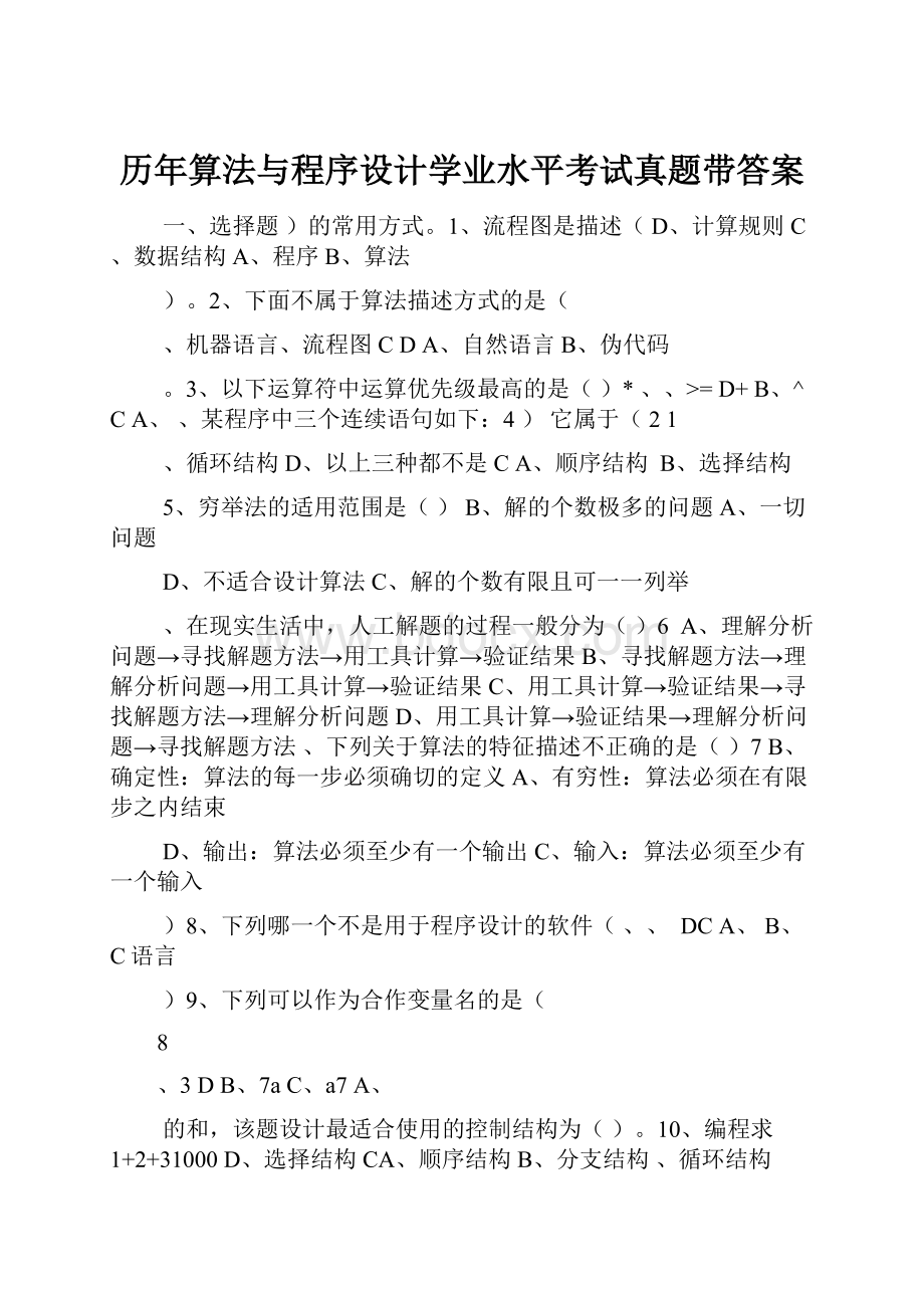 历年算法与程序设计学业水平考试真题带答案.docx_第1页