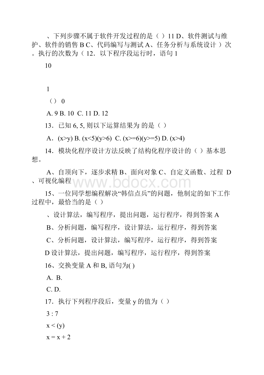 历年算法与程序设计学业水平考试真题带答案.docx_第2页