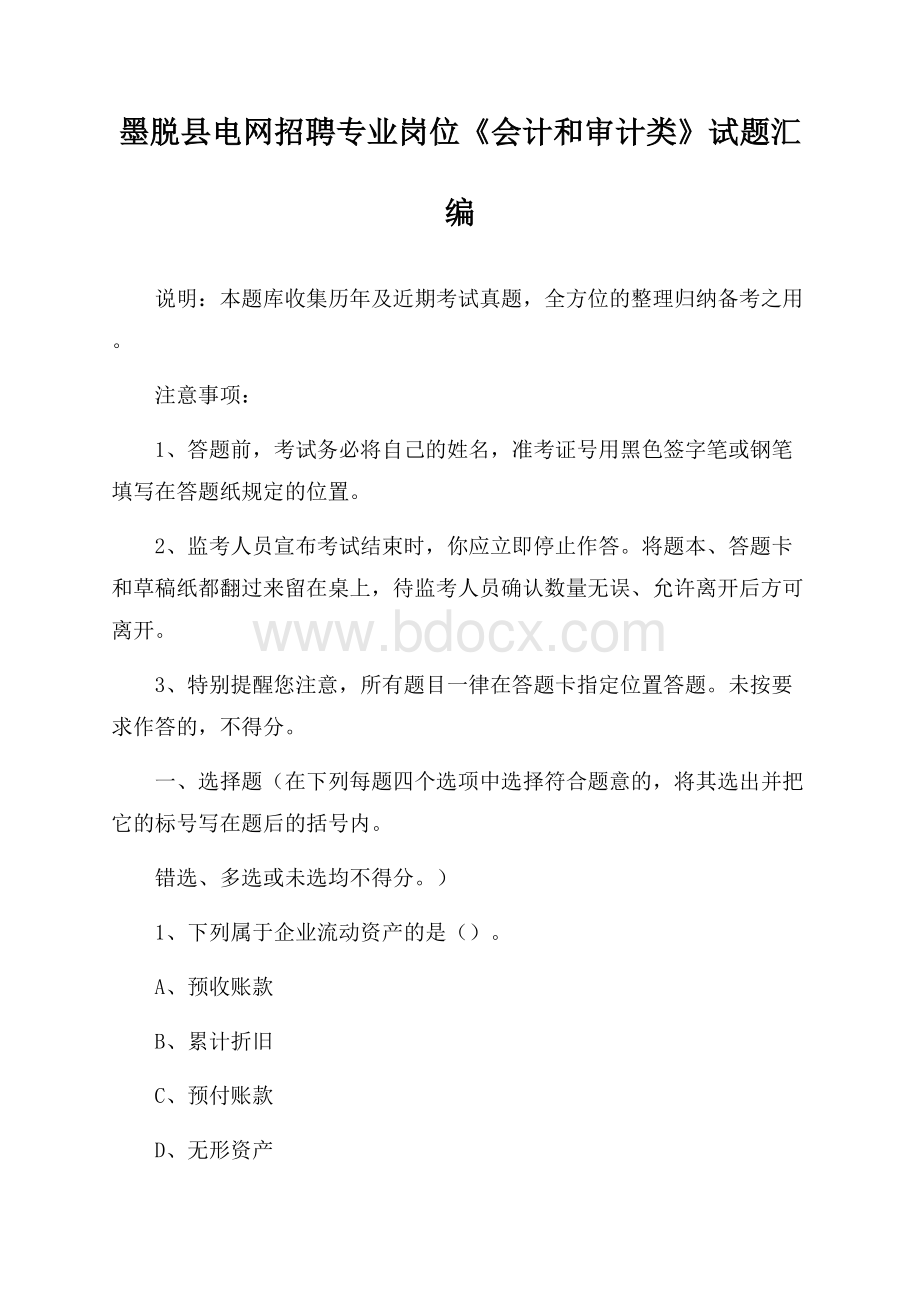 墨脱县电网招聘专业岗位《会计和审计类》试题汇编.docx