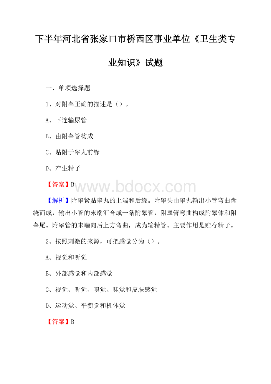 下半年河北省张家口市桥西区事业单位《卫生类专业知识》试题.docx_第1页