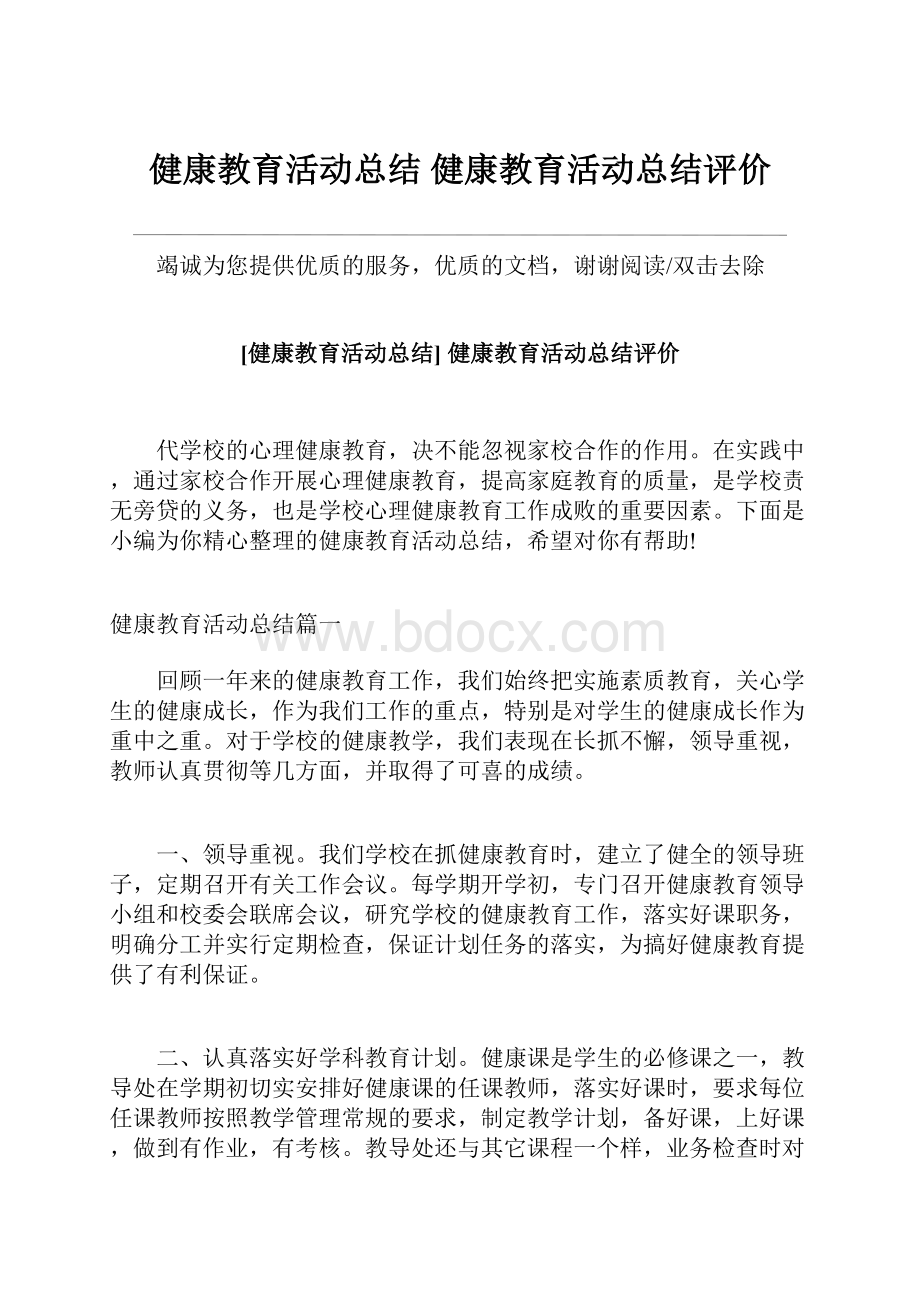 健康教育活动总结 健康教育活动总结评价.docx_第1页