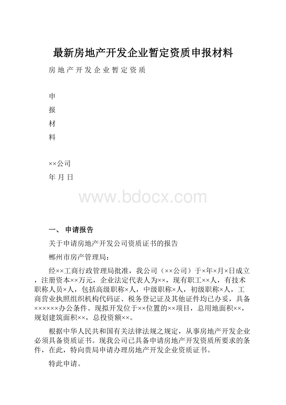 最新房地产开发企业暂定资质申报材料.docx