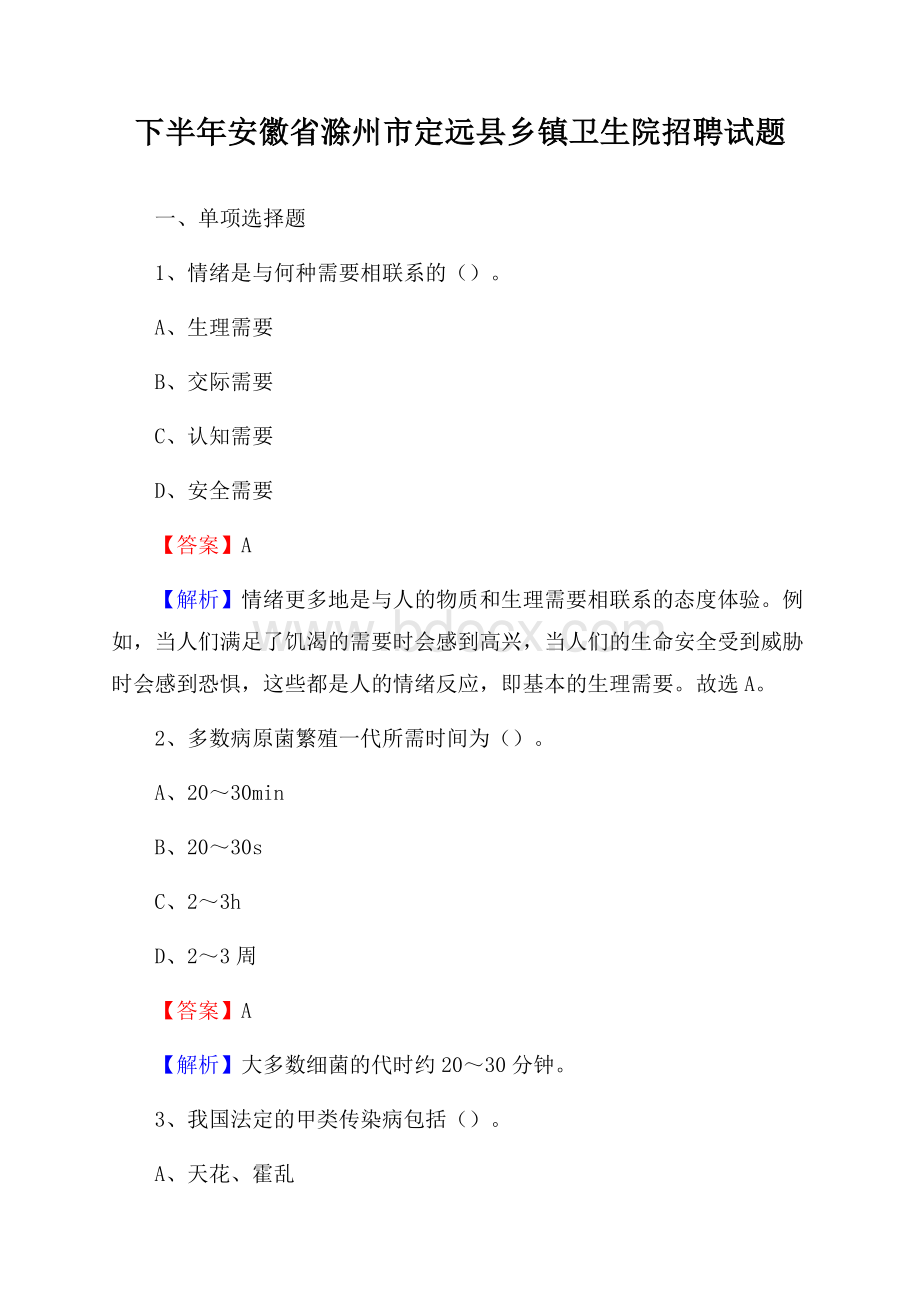 下半年安徽省滁州市定远县乡镇卫生院招聘试题.docx_第1页