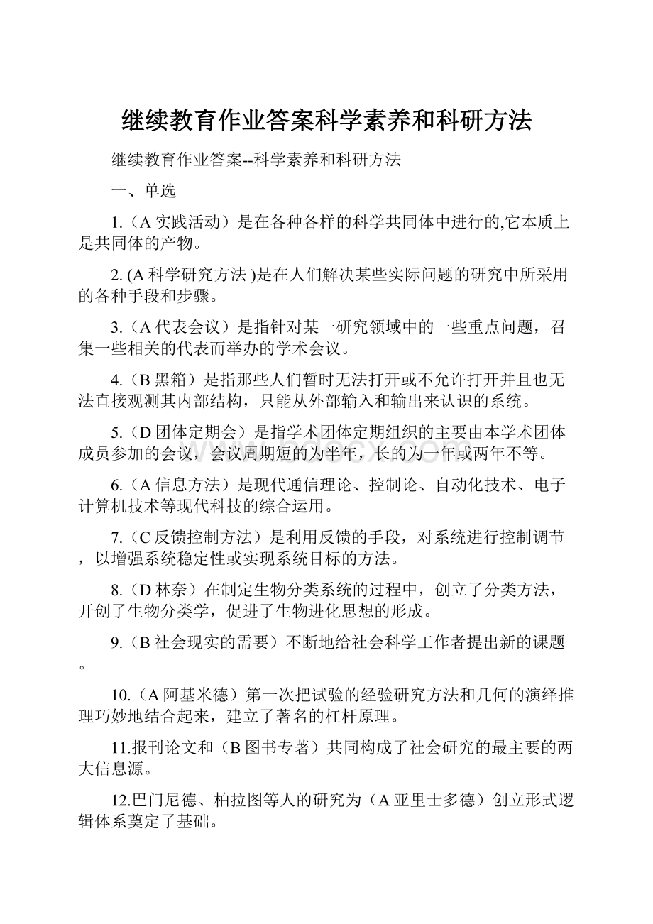 继续教育作业答案科学素养和科研方法.docx