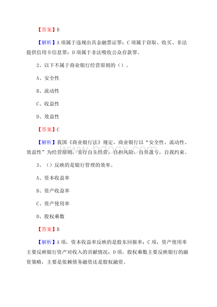 四川省眉山市青神县建设银行招聘考试《银行专业基础知识》试题及答案.docx_第2页