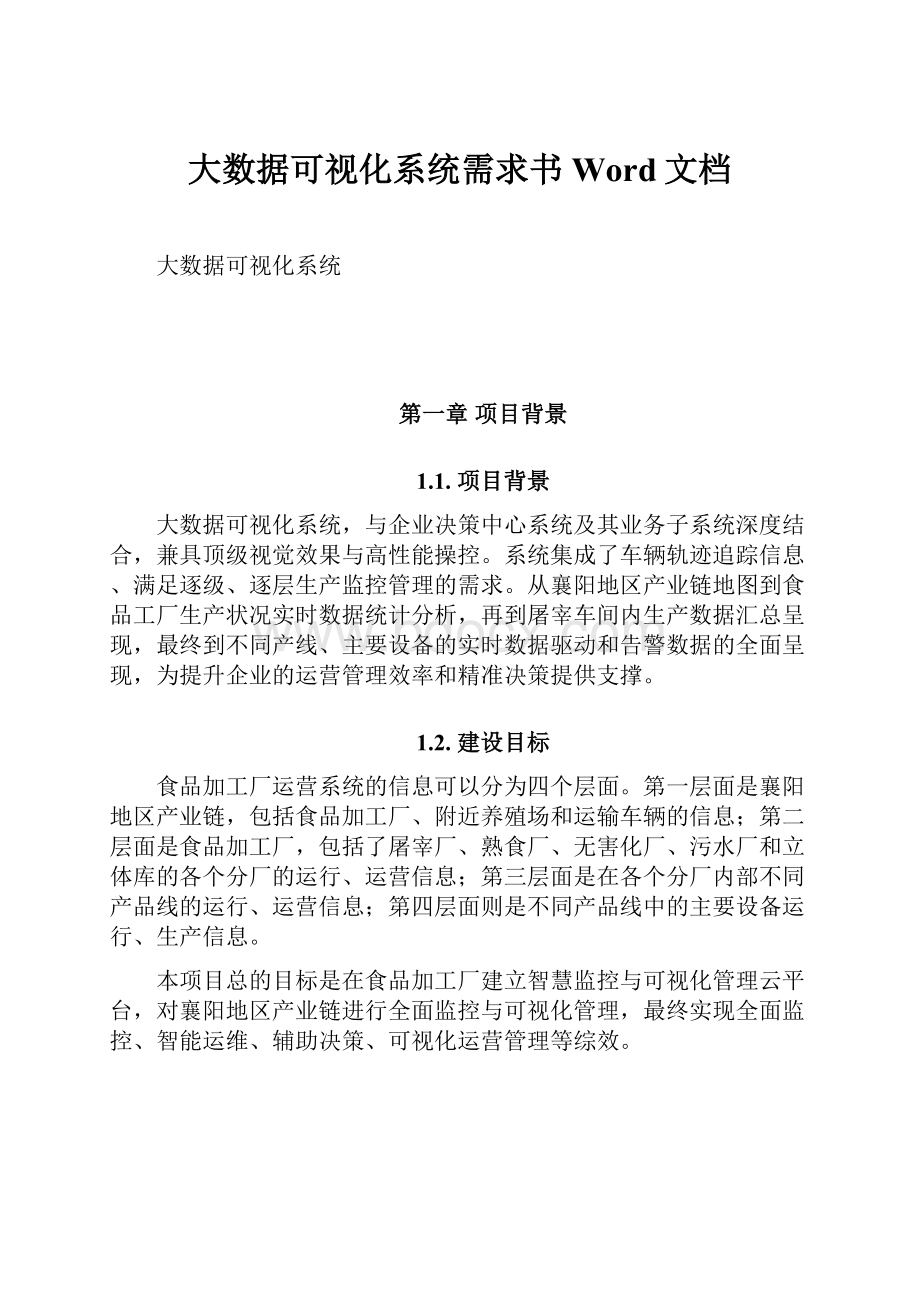 大数据可视化系统需求书Word文档.docx