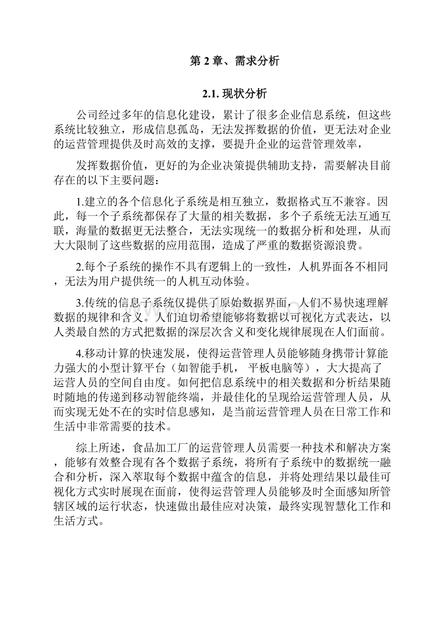 大数据可视化系统需求书Word文档.docx_第2页