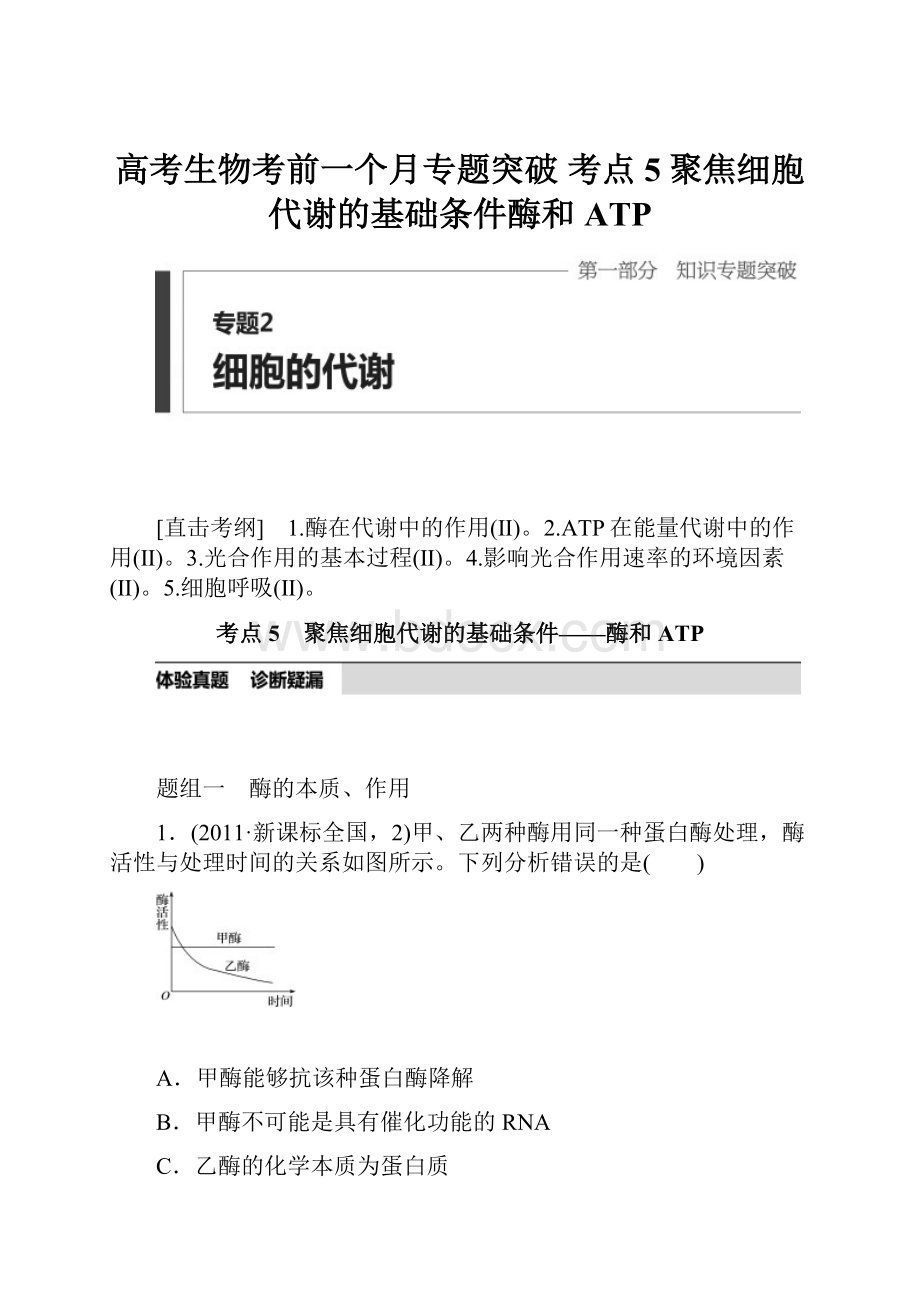 高考生物考前一个月专题突破 考点5聚焦细胞代谢的基础条件酶和ATP.docx_第1页