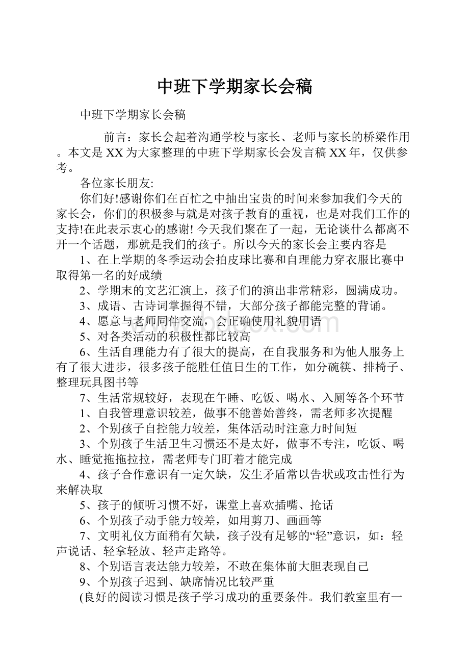 中班下学期家长会稿.docx_第1页